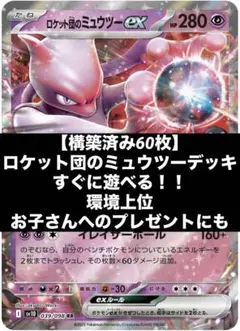 【アップデート！】構築済みデッキH518 ロケット団のミュウツーex