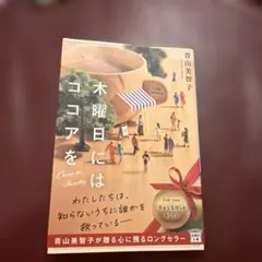 木曜日にココアを 青山美智子 宝島社文庫