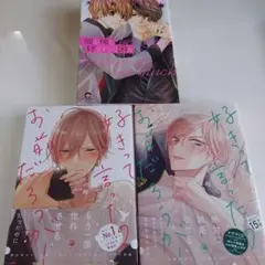 BL漫画 まとめ売り 好きって言ったのお前だろうが！