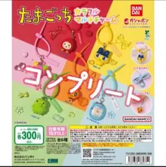 たまごっち カラフルマルチチャーム コンプリートセット 全6種