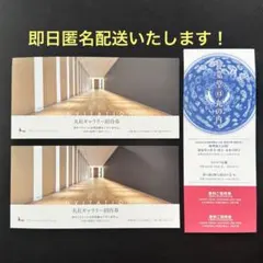静嘉堂文庫美術館 無料ご招待券、丸紅ギャラリー無料招待券2名無料ご招待券　セットのサムネイル