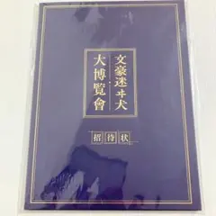 【非売品】 文豪ストレイドッグス 大博覧会 招待状