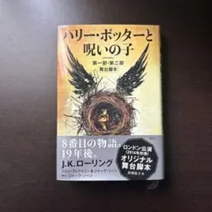 ハリー・ポッターと呪いの子 第一部・第二部 舞台脚本