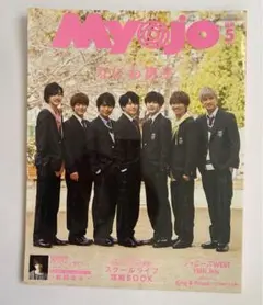 Myojo 2020年 5月号 なにわ男子