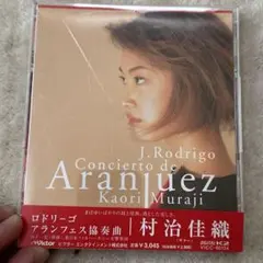 村治佳織 ロドリーゴ アランフェス協奏曲 レコード 新品未使用 超希少