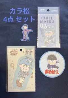 おそ松さん カラ松 ステッカー シール コースター ４点セット