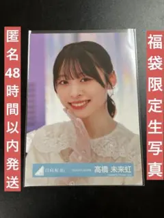 櫻坂46 2025福袋限定 生写真 東京ドーム オープニング衣装 松田里奈