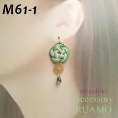 M61-1　水引ピアス/イヤリング　かごめ結び＊緑系　透かしチャーム　雫型ビーズ