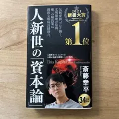 人新世の資本論 斎藤幸平著