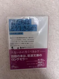 君たちはどう生きるか 吉野源三郎 岩波文庫