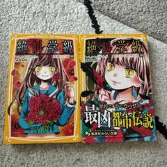 絶叫学級 悪夢の花園編/死を招く都市伝説編　2冊セット