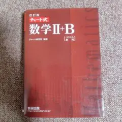 改訂版 チャート式 数学II+B（赤チャート） 数研出版