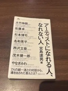 アーティストになれる人、なれない人