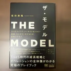 THE MODEL(MarkeZine BOOKS) マーケティング・インサイ…