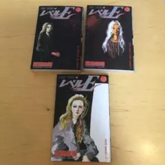 レベルE 全巻