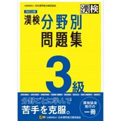 漢検 3級 分野別問題集 改訂三版+別冊解答