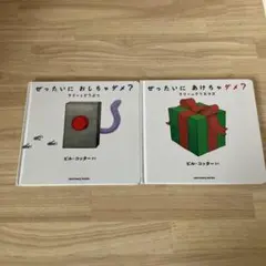 ビル・コッター 絵本セット せったいにおしちゃダメ？ せったいにあけちゃダメ？