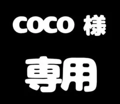 COCO様専用　1点