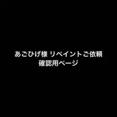 あごひげ様 リペイント ご依頼 確認用ページ - メルカリ
