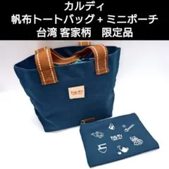 【限定品】カルディ　帆布トートバッグ + ミニポーチ　台湾 客家柄　KALDI
