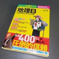 大學入學共通考試 地理B的得分能有趣地提高的書