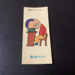 当時物　森永　ベェシール 　「ネルベー」　昭和　レトロ
