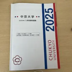 中京大学 2025年度 入学試験問題集のサムネイル