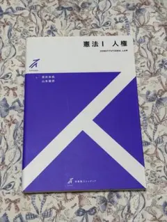2026年最新】基本憲法 i 基本的人権の人気アイテム - メルカリ