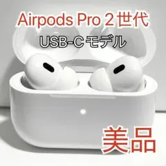 Apple AirPods Pro(第2世代) USB-Type C 585