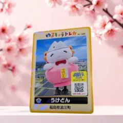 うけどん　ゆるキャラトレカ　福島県浪江町　キラキラカード　YC-340　レア希少