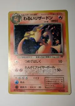 J*0様 わるいリザードン ★ 第4弾拡張パック ロケット団