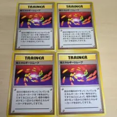 ポケモンカード 旧裏 超エネルギーリムーブ 4枚　レア