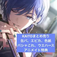 プロセカ KAITO まとめ売り