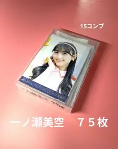 乃木坂46 　一ノ瀬美空②　生写真　７５枚