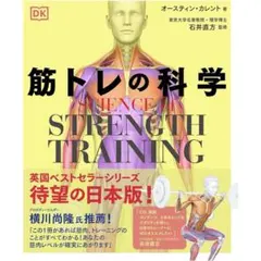 SCIENCE of STRENGTH TRAINING 筋トレの科学