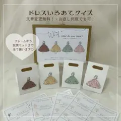 ドレス色当てクイズ　ドレス当て　ウェルカムスペース　ウェディング　結婚式