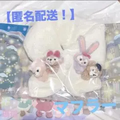 TDS✩ウィンタートゥウィンクリングタウン✩マフラー