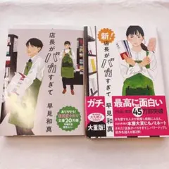店長がバカすぎて 新!店長がバカすぎて