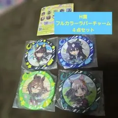 一番くじ　ウマ娘　H賞フルカラーラバーチャーム４点セット