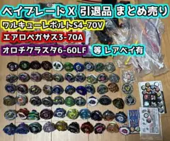ベイブレードX 引退品 まとめ売り オロチクラスタ等レアベイ有