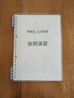 2026年最新】鉄緑会入試物理演習の人気アイテム - メルカリ