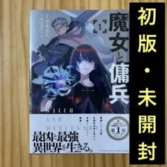 2026年最新】魔女と傭兵の人気アイテム - メルカリ