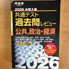 2026 大学入試 共通テスト 過去問レビュー 公共 政治・経済
