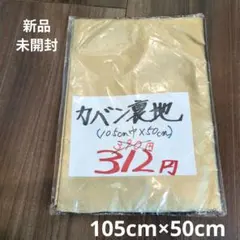 【新品未開封】パッチワーク　ゴールド　カバン裏地　生地　105cm×50cm