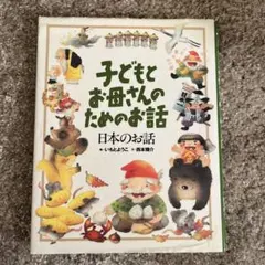 子どもとお母さんのためのお話(日本のお話)