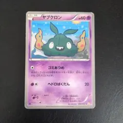 ヤブクロン　ゴミあつめ