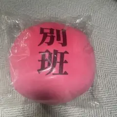 別班　クッション