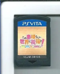 y VITA この素晴らしい世界に祝福を! 希望の迷宮と集いし冒険者たち ソフト