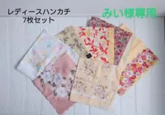 レディースハンカチ 7枚セット 未使用品 まとめ売り