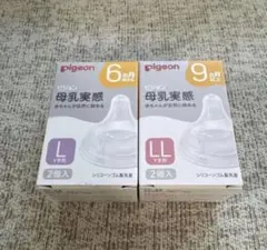 pigeon 母乳実感 乳首 L LL 新品セット